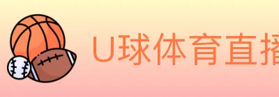 U球体育直播 logo